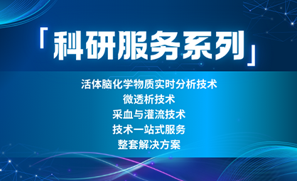 【科研服务系列】活体脑化学物质实时分析技术，微透析技术，采血与灌流技术，技术一站式服务、整套解决方案