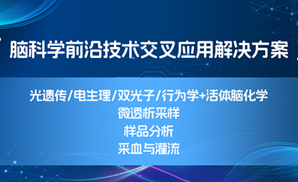 【脑科学前沿技术交叉应用解决方案】光遗传/电生理/双光子/行为学+活体脑化学，微透析采样，样品分析，采血与灌流等一站式服务