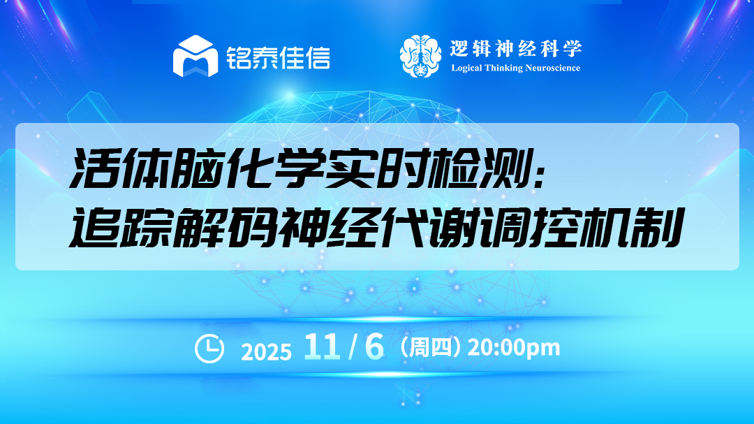 【直播预告】活体脑化学实时检测：追踪解码神经代谢调控机制