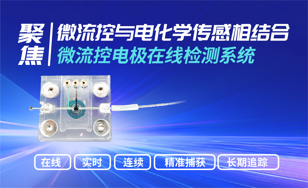 实时掌握离子动态：微流控钙离子在线检测方案