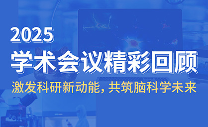 【2025学术会议精彩回顾】激发科研新动能，共筑脑科学未来