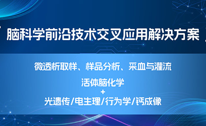 【脑科学前沿技术交叉应用解决方案】活体脑化学+光遗传/电生理/行为学/钙成像，微透析采样，样品分析，采血与灌流等一站式服务