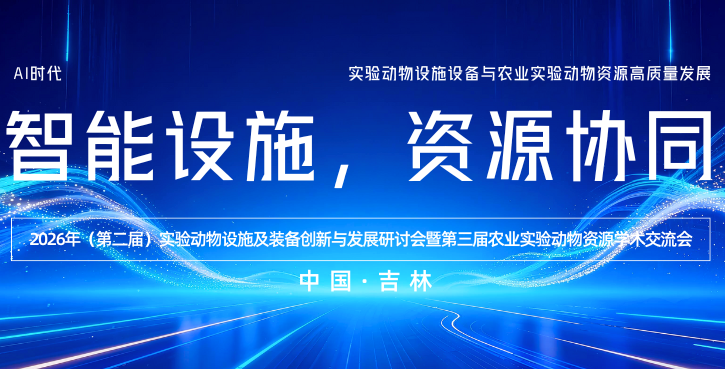科技赋能脑科学，脑化学实时分析系统亮相实验动物设施及装备创新与发展研讨会