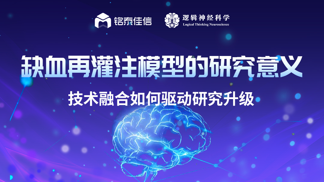 直播回顾｜缺血再灌注模型的研究意义，技术融合如何驱动研究升级